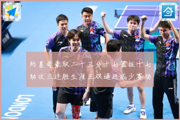 约基奇豪取二十三分十七篮板十七助攻三连胜生涯三双逼近威少赛场复盘：最新赛事动态与深度分析