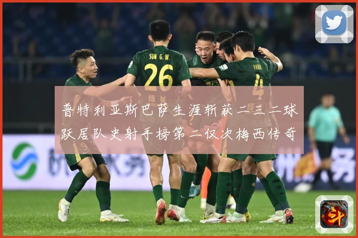 普特利亚斯巴萨生涯斩获二三二球跃居队史射手榜第二仅次梅西传奇战术观察：最新赛事动态与深度分析