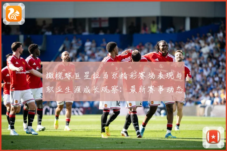 橄榄球巨星拉马尔精彩赛场表现与职业生涯成长观察：最新赛事动态与深度分析