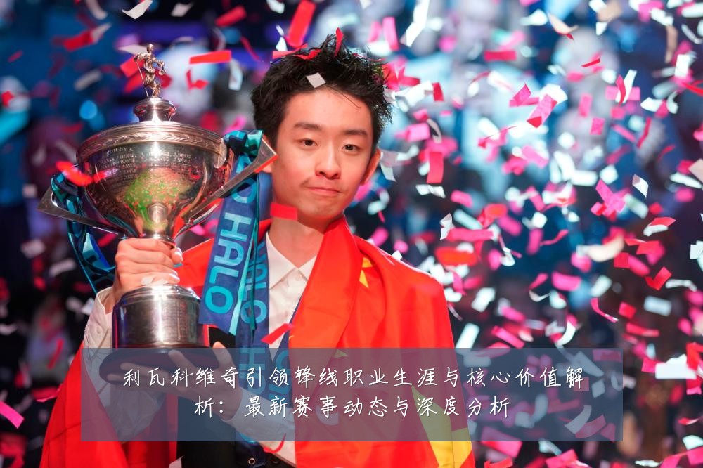 利瓦科维奇引领锋线职业生涯与核心价值解析:最新赛事动态与深度分析
