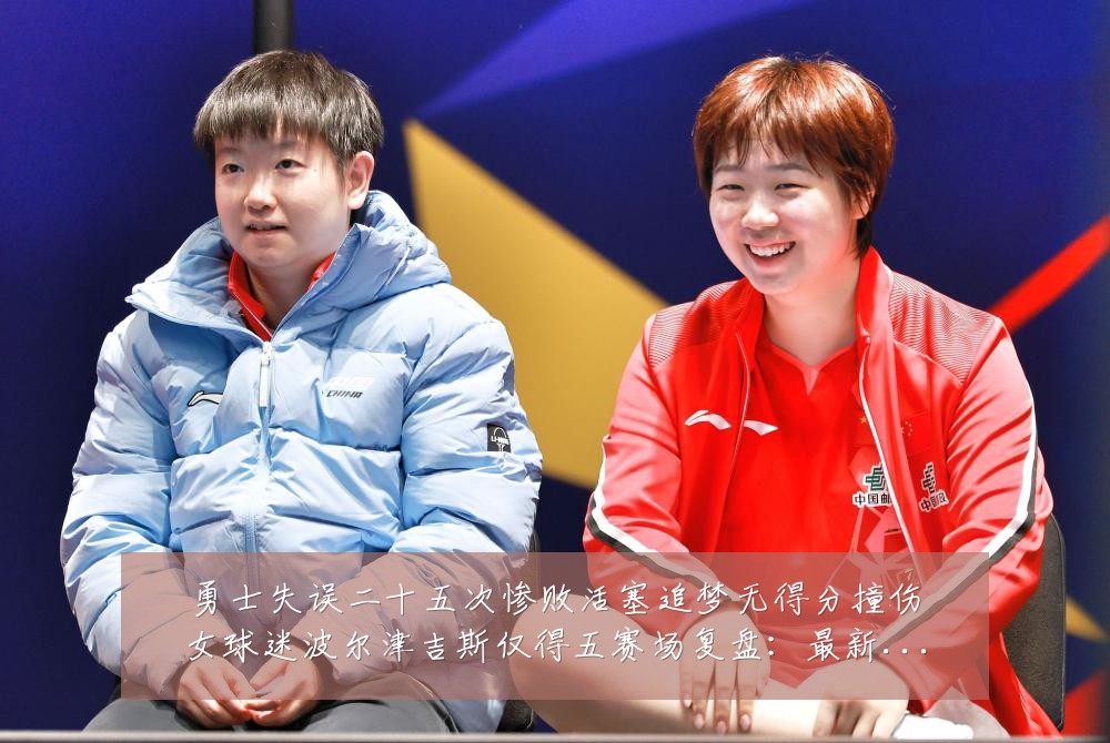 勇士失误二十五次惨败活塞追梦无得分撞伤女球迷波尔津吉斯仅得五赛场复盘:最新赛事动态与深度分析