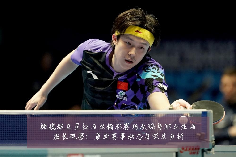 橄榄球巨星拉马尔精彩赛场表现与职业生涯成长观察:最新赛事动态与深度分析